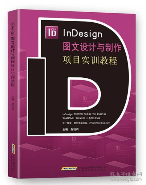 indesign图文设计与制作项目实训教程